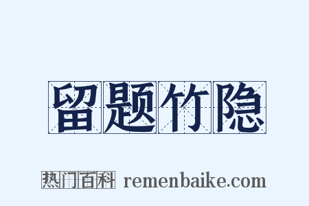 留题竹隐是什么意思的图片
